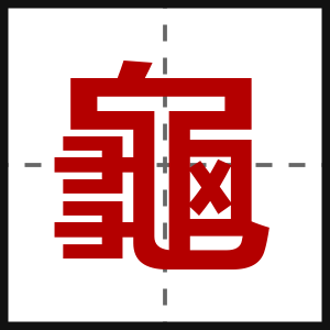 龜