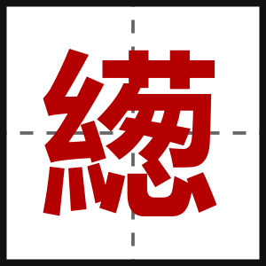 繱