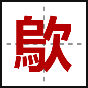 歍
