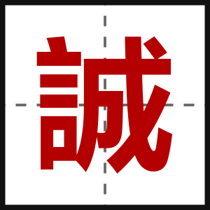 誠