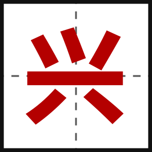 兴