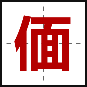 偭