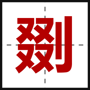 剟