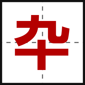 卆
