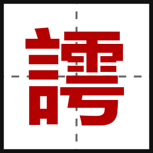 謣