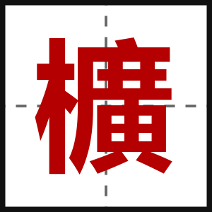 櫎