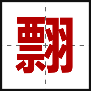 翲