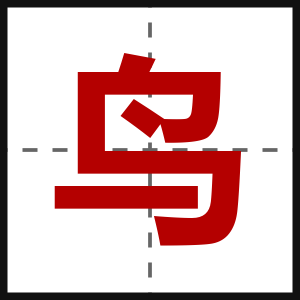 鸟