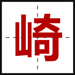 崎