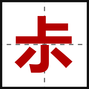 尗