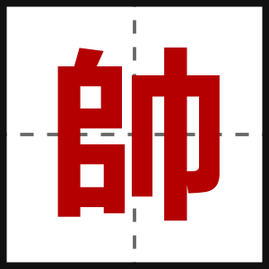 帥