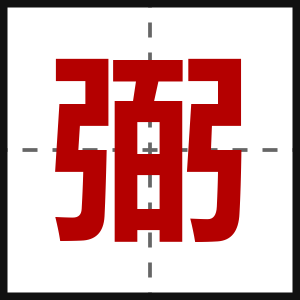 弼