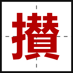 攅