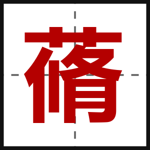 蓨