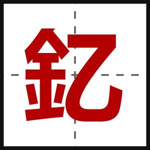 釔