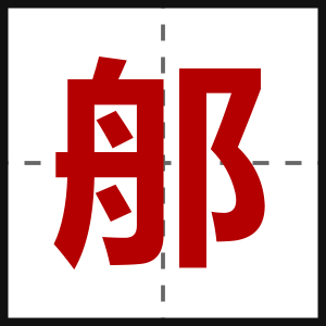 郍