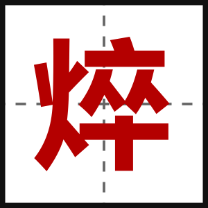 焠