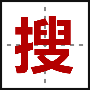 搜