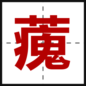 藱