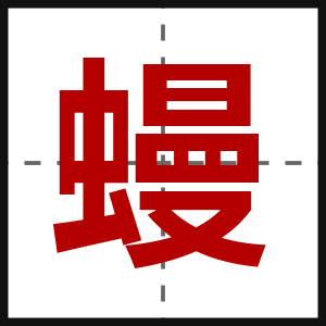 蟃