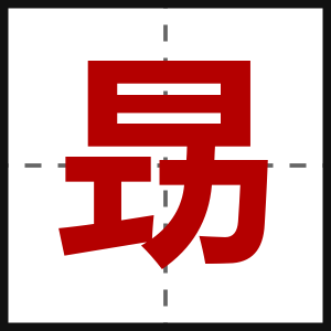 昮