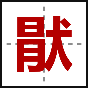 猒