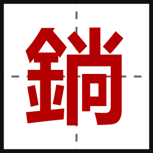 鋿