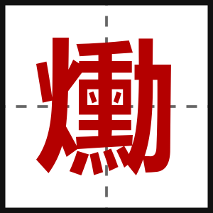 爋