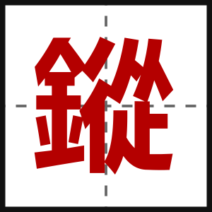 鏦