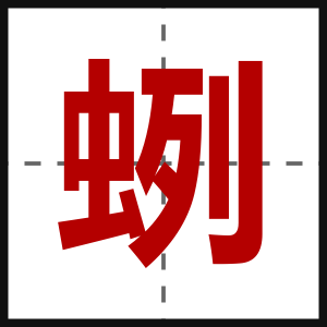 蛚
