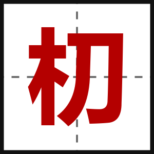 朷