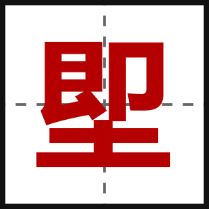 堲