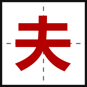 夫
