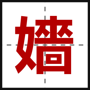 嬙