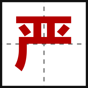 严