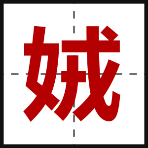 娀