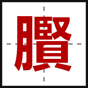 臔