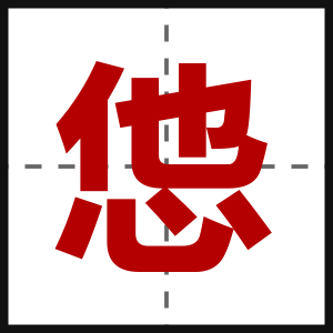 怹