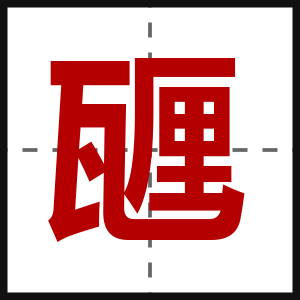 甅
