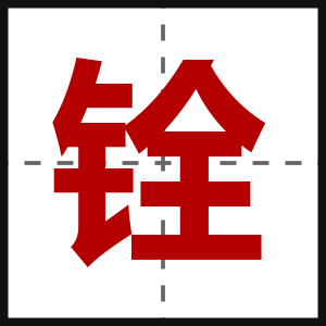 铨