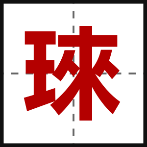 琜