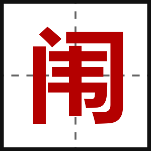 闱