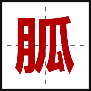 胍