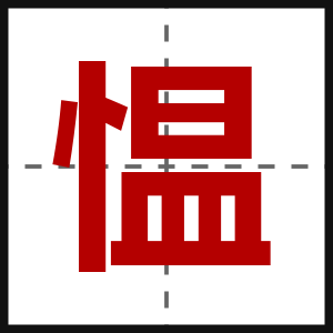 愠