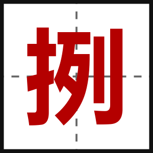 挒