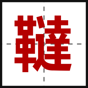 韃