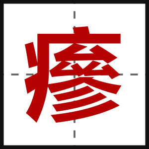 瘮