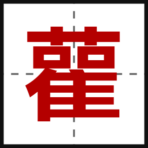 雚