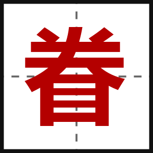 眷