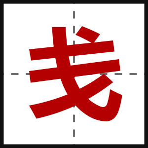 戋